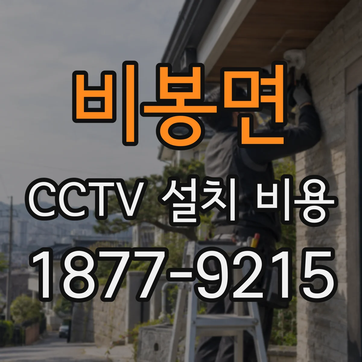 비봉면 CCTV 설치 비용