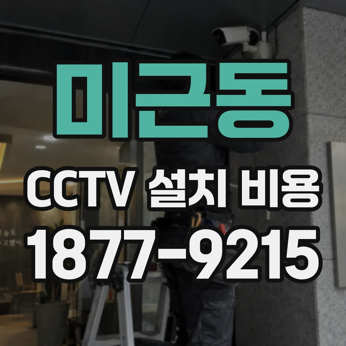 미근동 CCTV 설치 비용