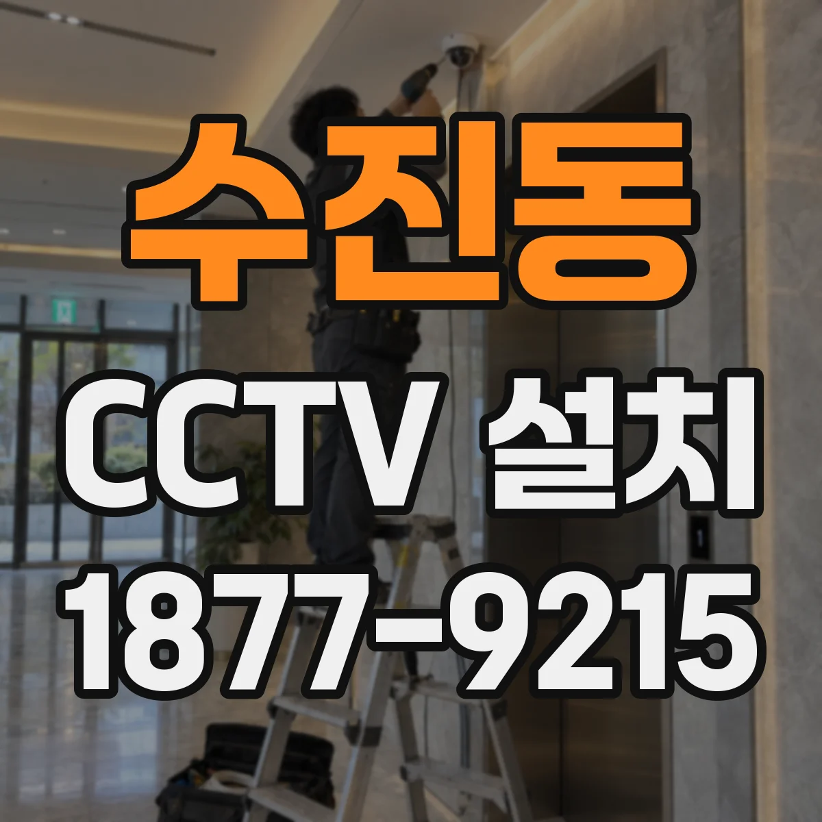 수진동 CCTV 설치