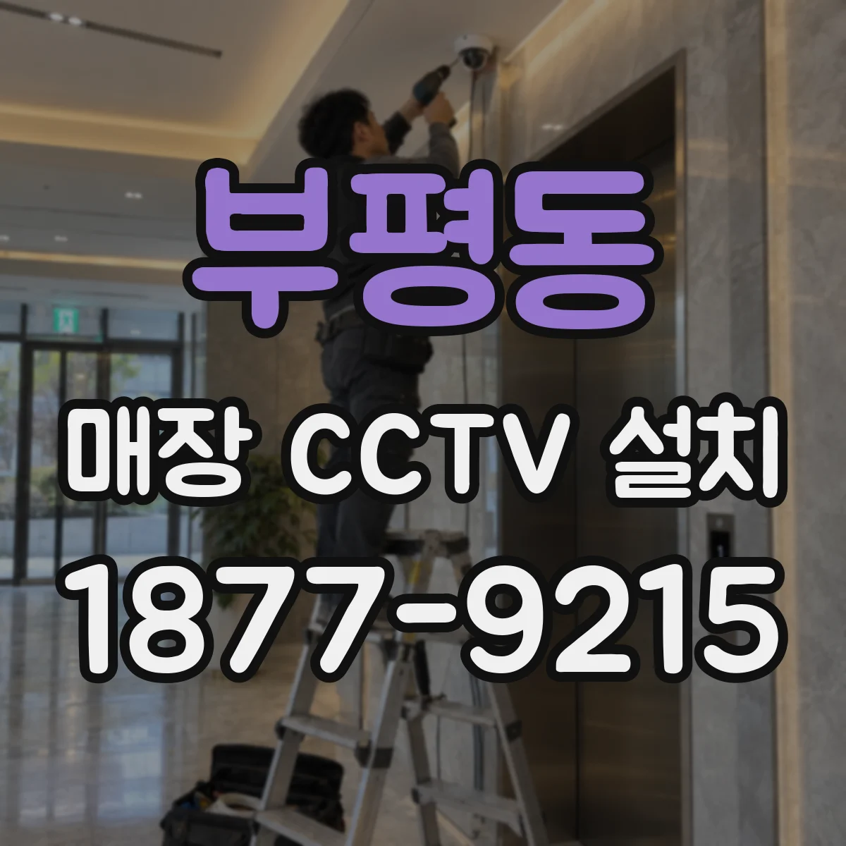 부평동 매장 CCTV 설치