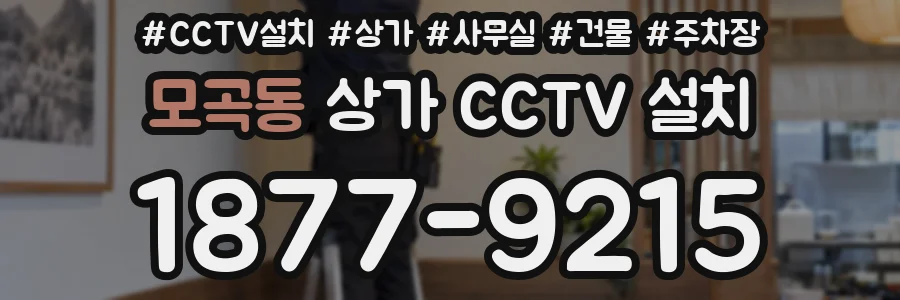 모곡동 상가 CCTV 설치