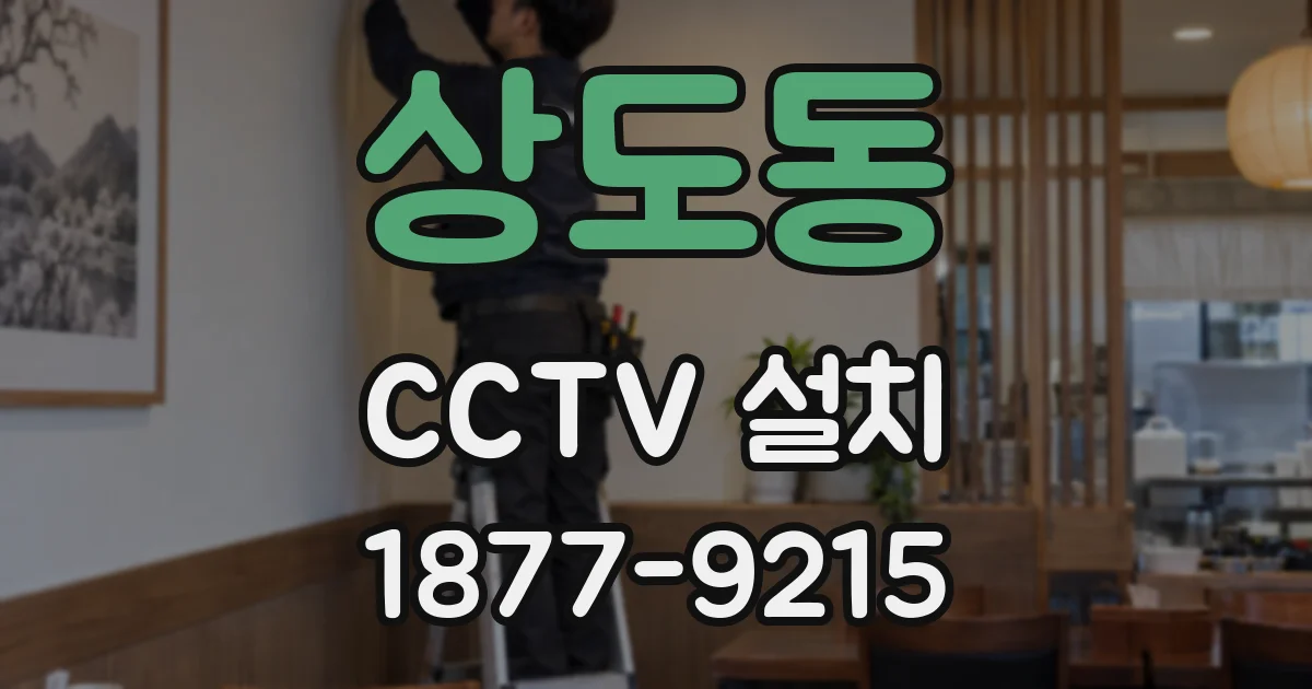 상도동 CCTV 설치