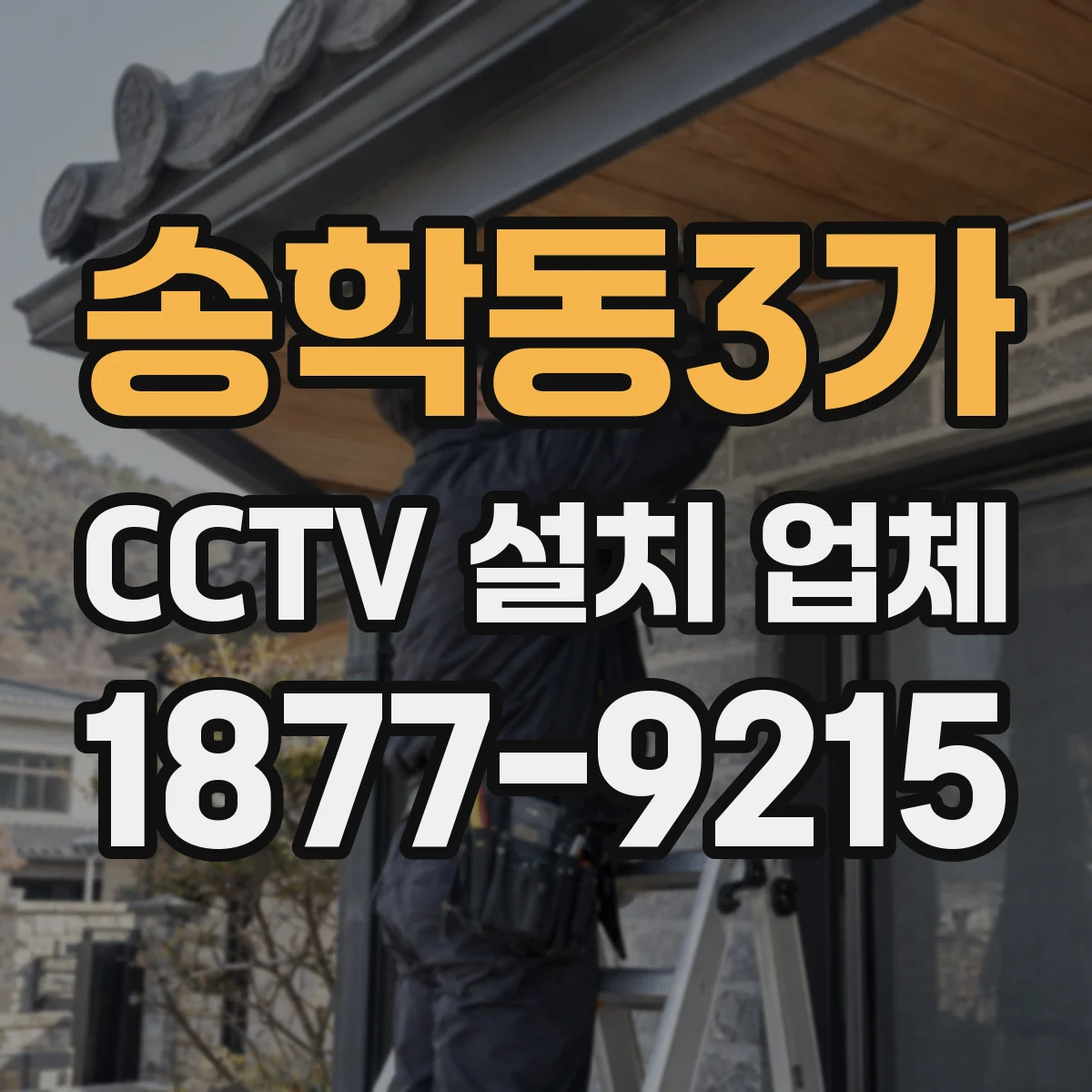 송학동3가 CCTV 설치 업체