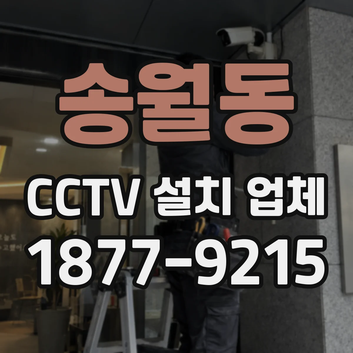 송월동 CCTV 설치 업체