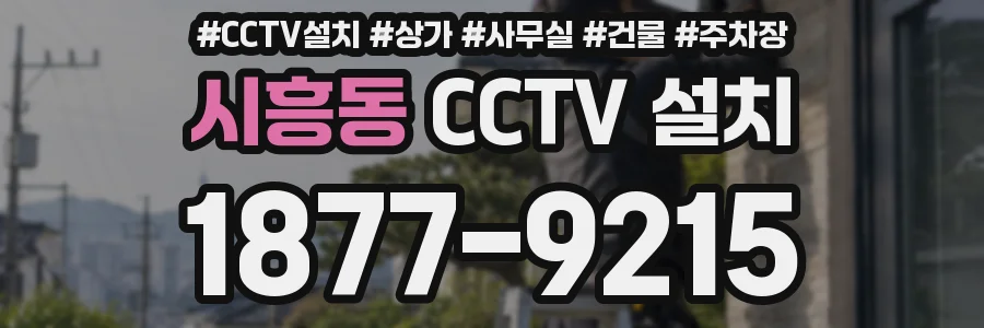 시흥동 CCTV 설치
