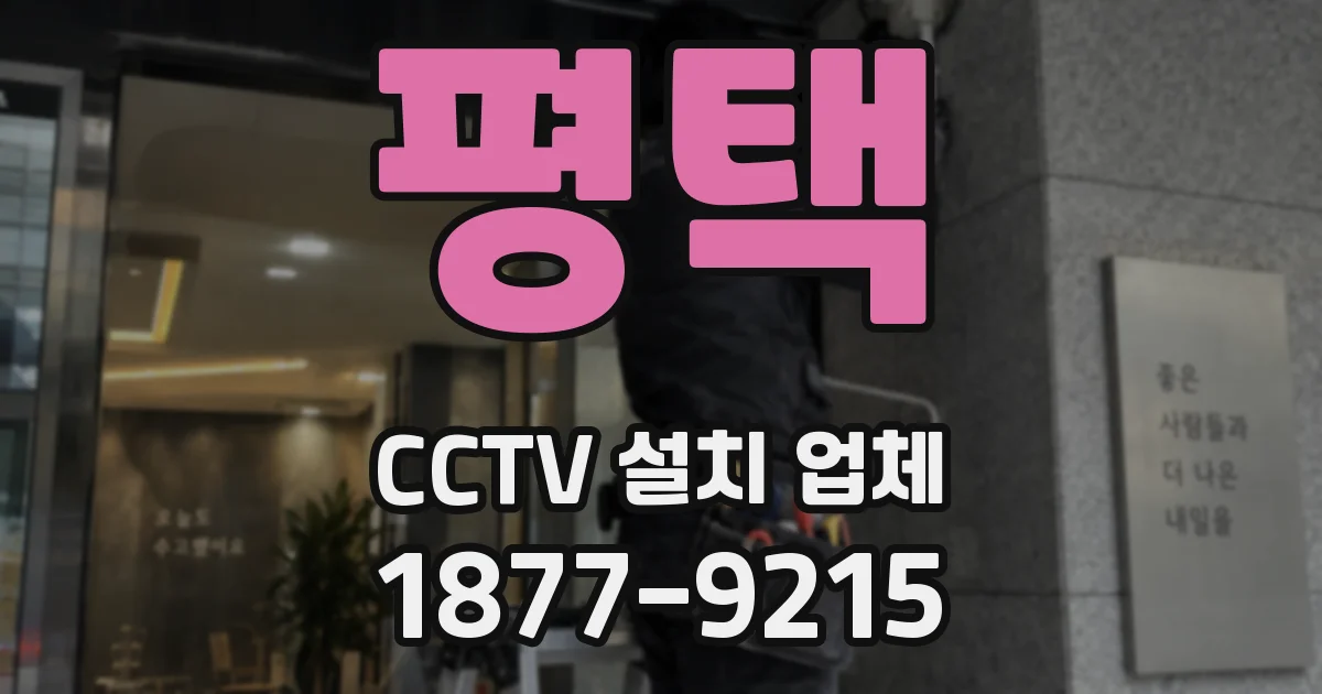 평택 CCTV 설치 업체