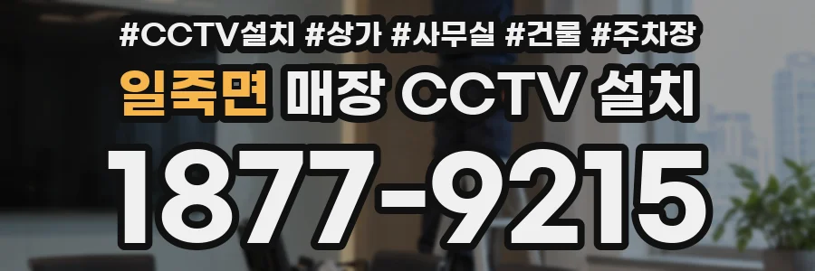 일죽면 매장 CCTV 설치