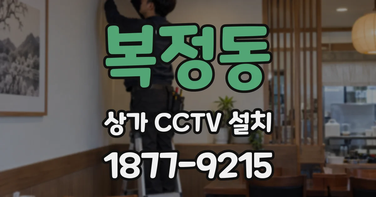 복정동 상가 CCTV 설치