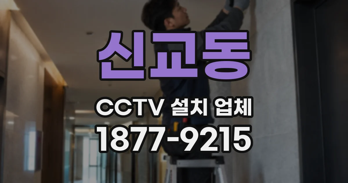 신교동 CCTV 설치 업체