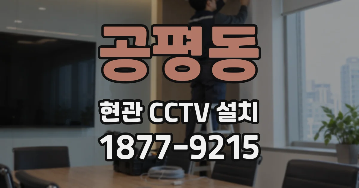 공평동 현관 CCTV 설치