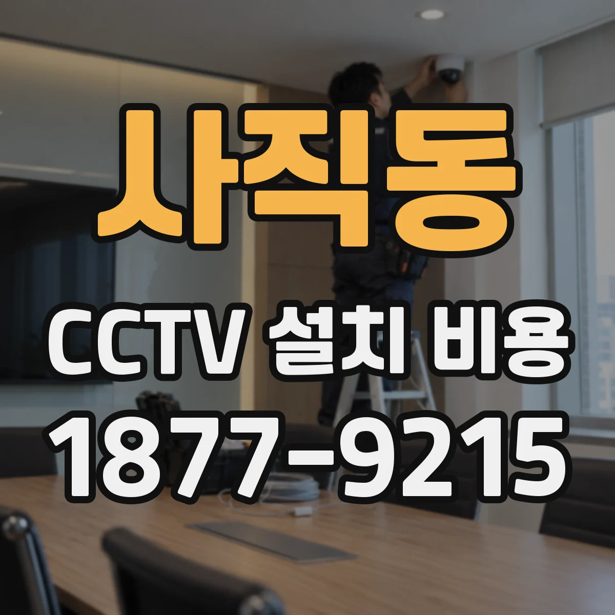 사직동 CCTV 설치 비용