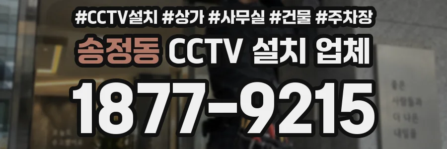 송정동 CCTV 설치 업체