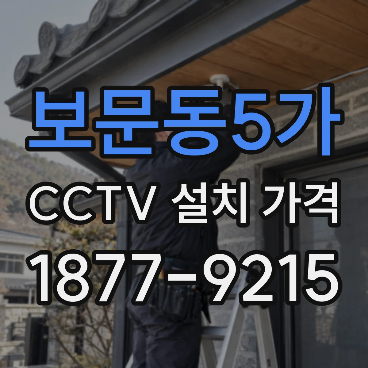 보문동5가 CCTV 설치 가격