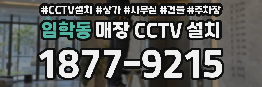 임학동 매장 CCTV 설치
