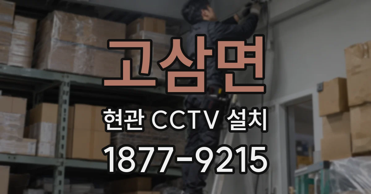 고삼면 현관 CCTV 설치