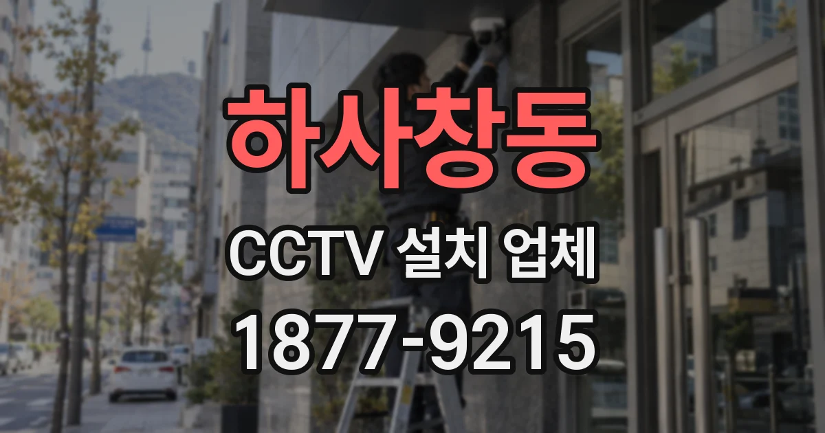하사창동 CCTV 설치 업체
