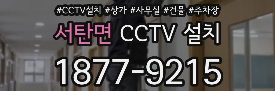 서탄면 CCTV 설치