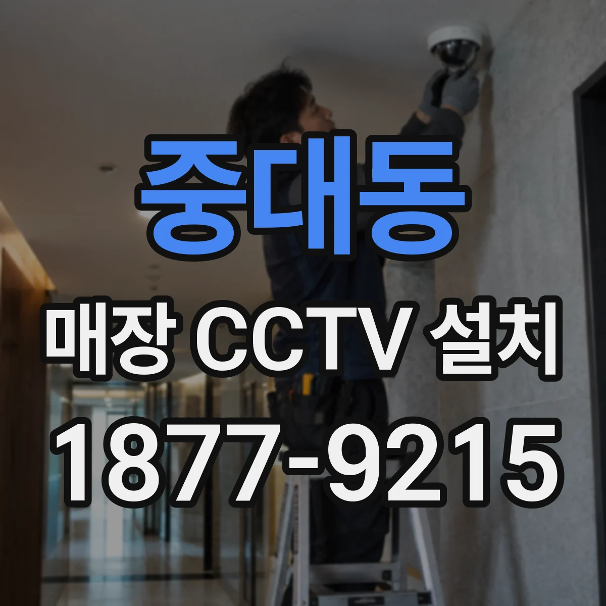 중대동 매장 CCTV 설치