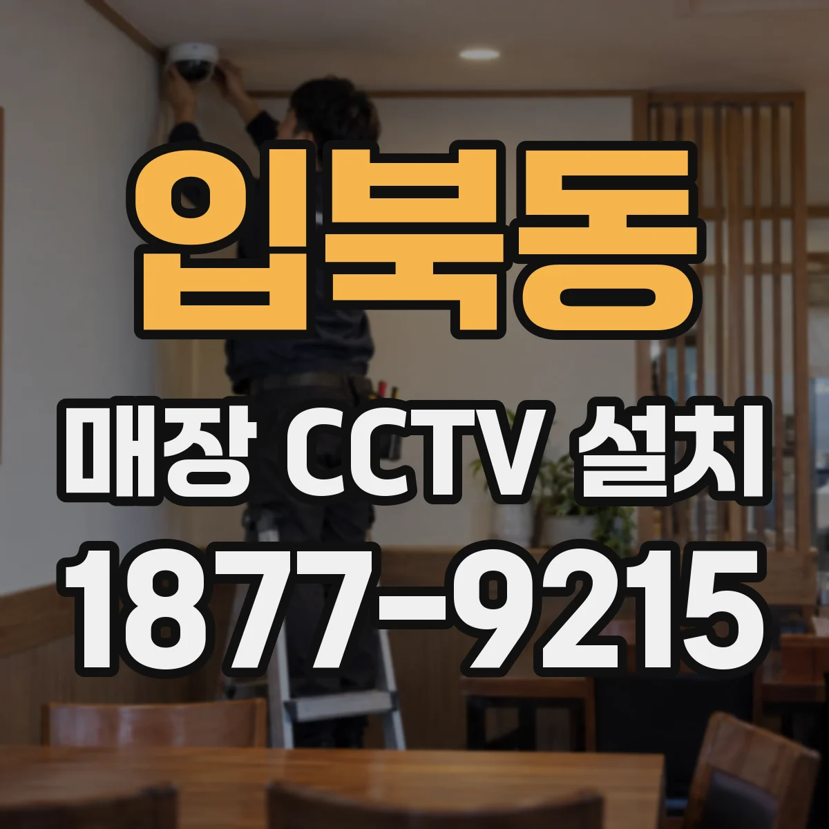 입북동 매장 CCTV 설치