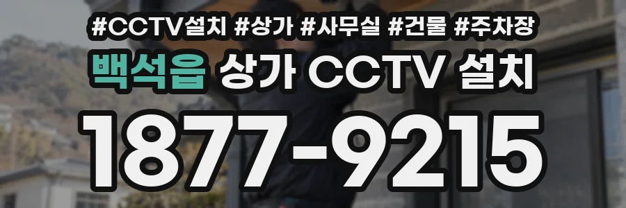 백석읍 상가 CCTV 설치