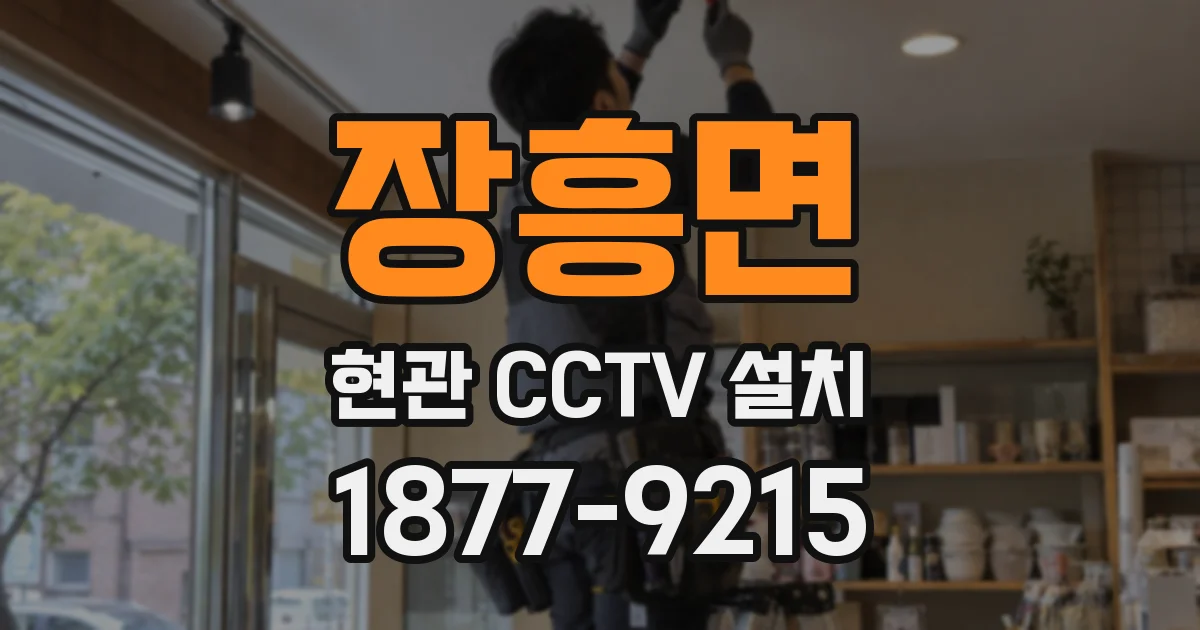 장흥면 현관 CCTV 설치