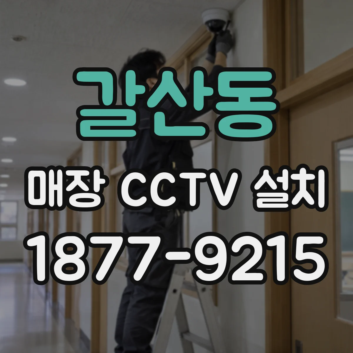 갈산동 매장 CCTV 설치