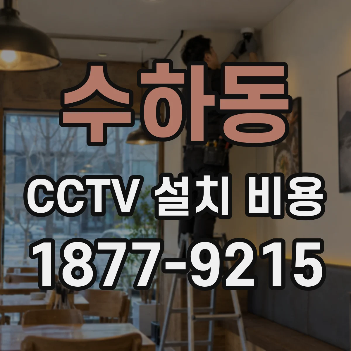 수하동 CCTV 설치 비용