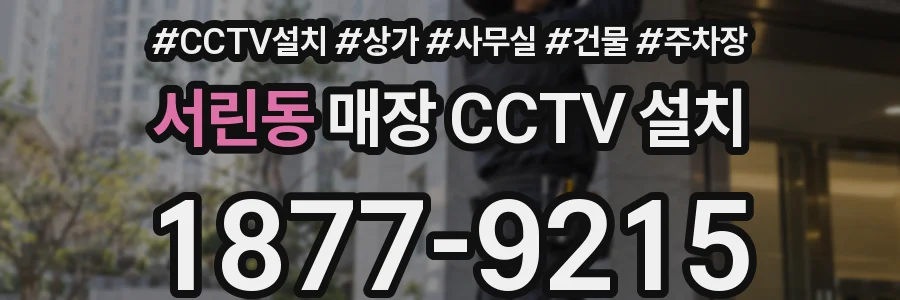 서린동 매장 CCTV 설치