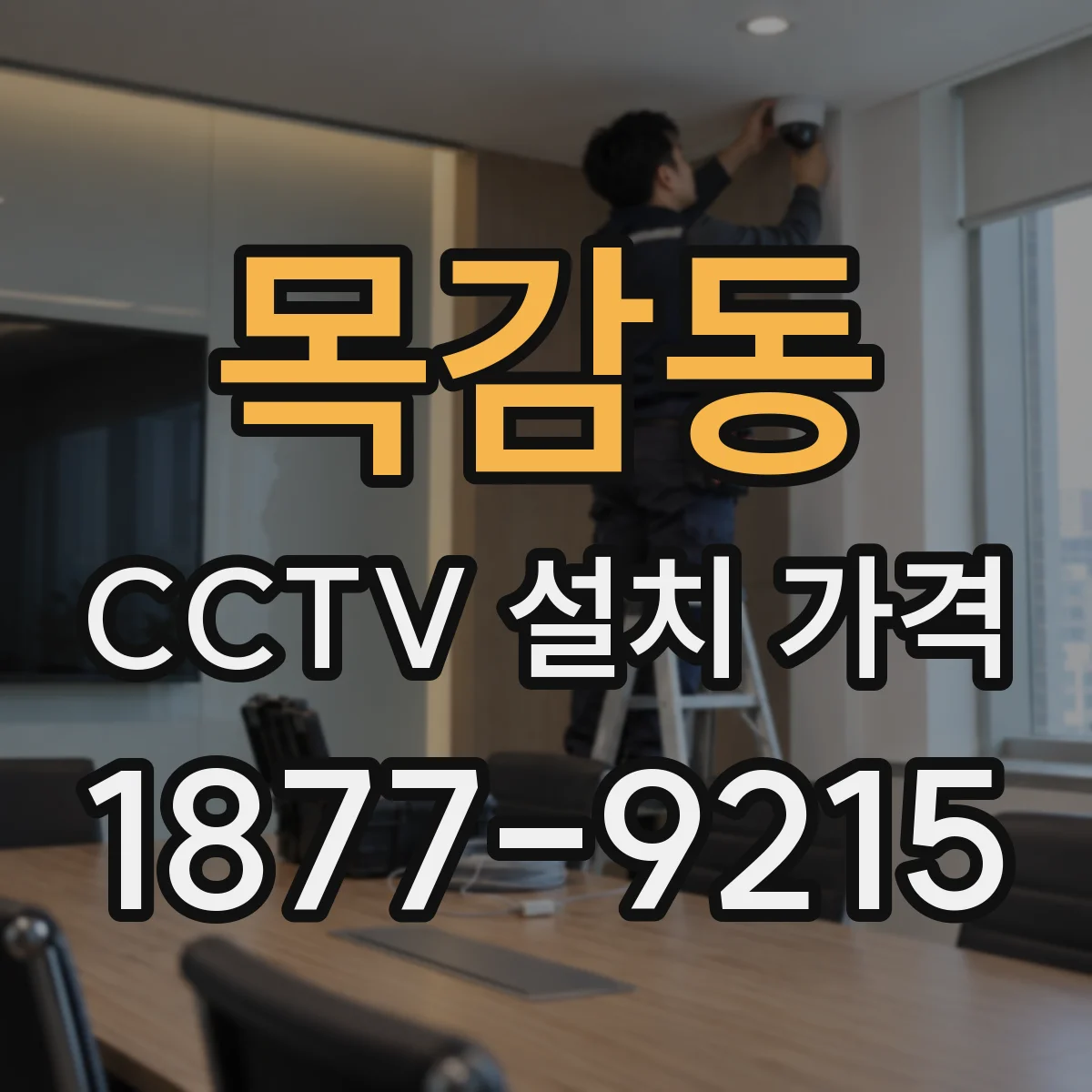 목감동 CCTV 설치 가격