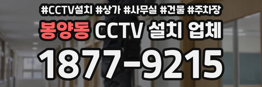 봉양동 CCTV 설치 업체