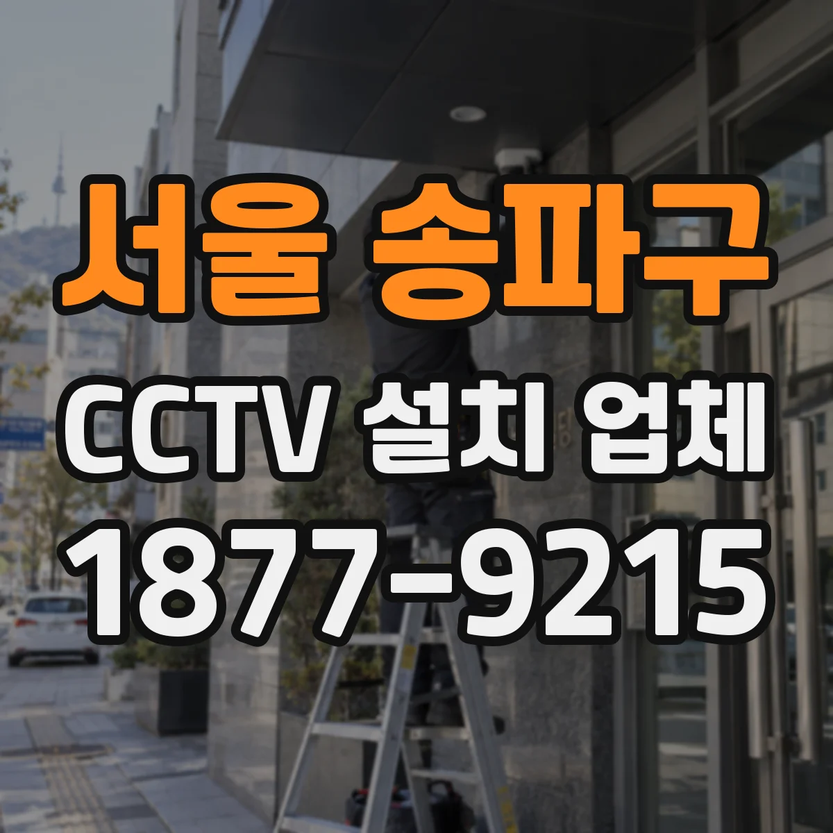 서울 송파구 CCTV 설치 업체
