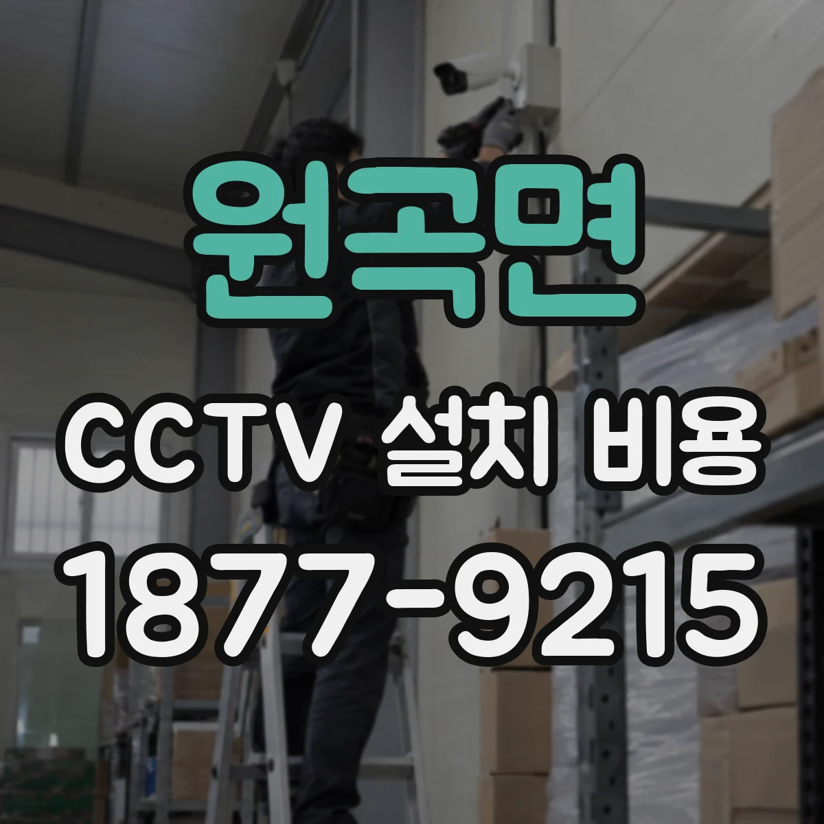 원곡면 CCTV 설치 비용