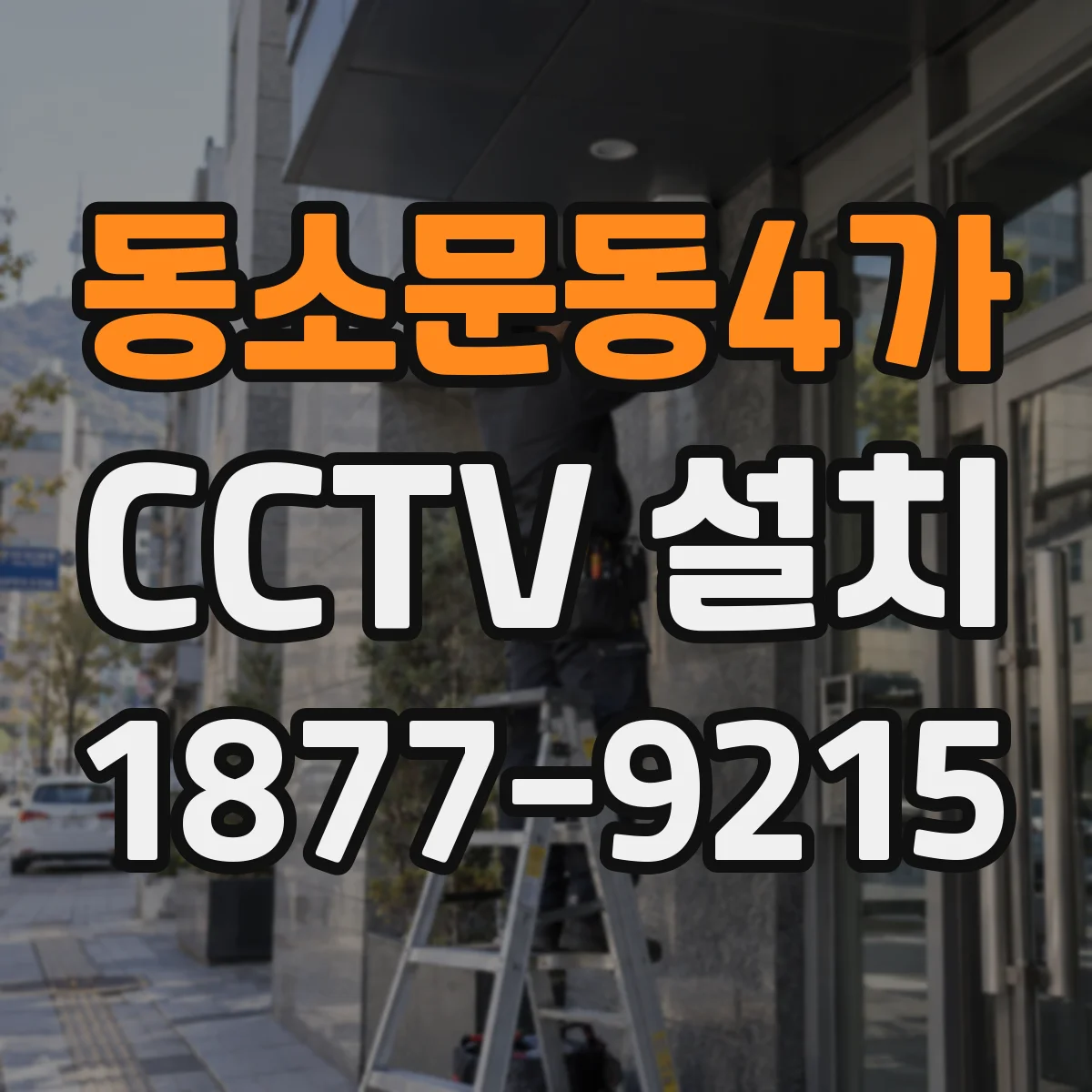 동소문동4가 CCTV 설치