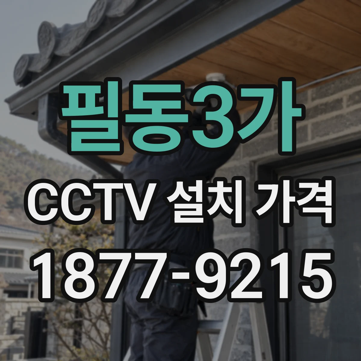 필동3가 CCTV 설치 가격