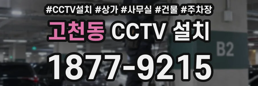 고천동 CCTV 설치
