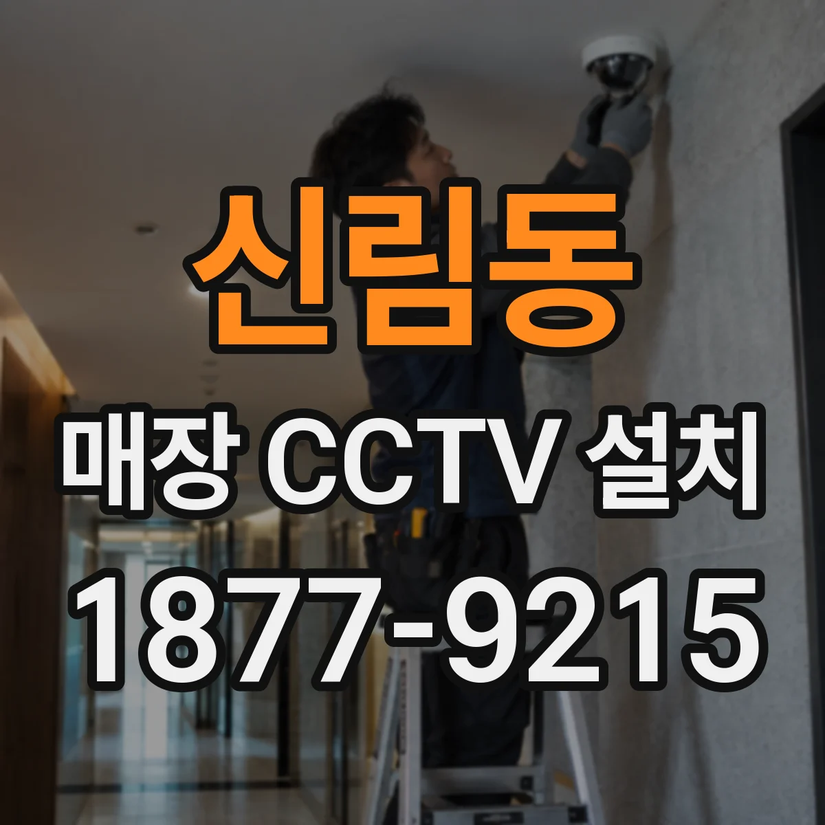 신림동 매장 CCTV 설치