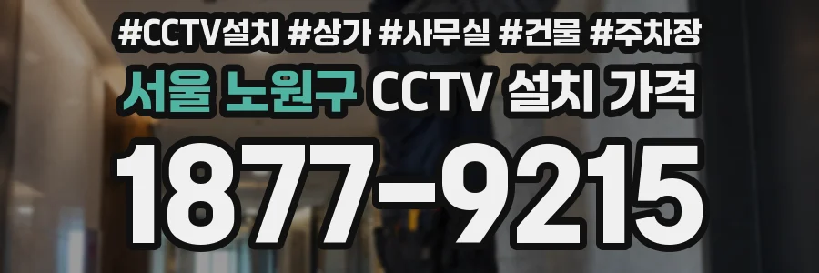 서울 노원구 CCTV 설치 가격