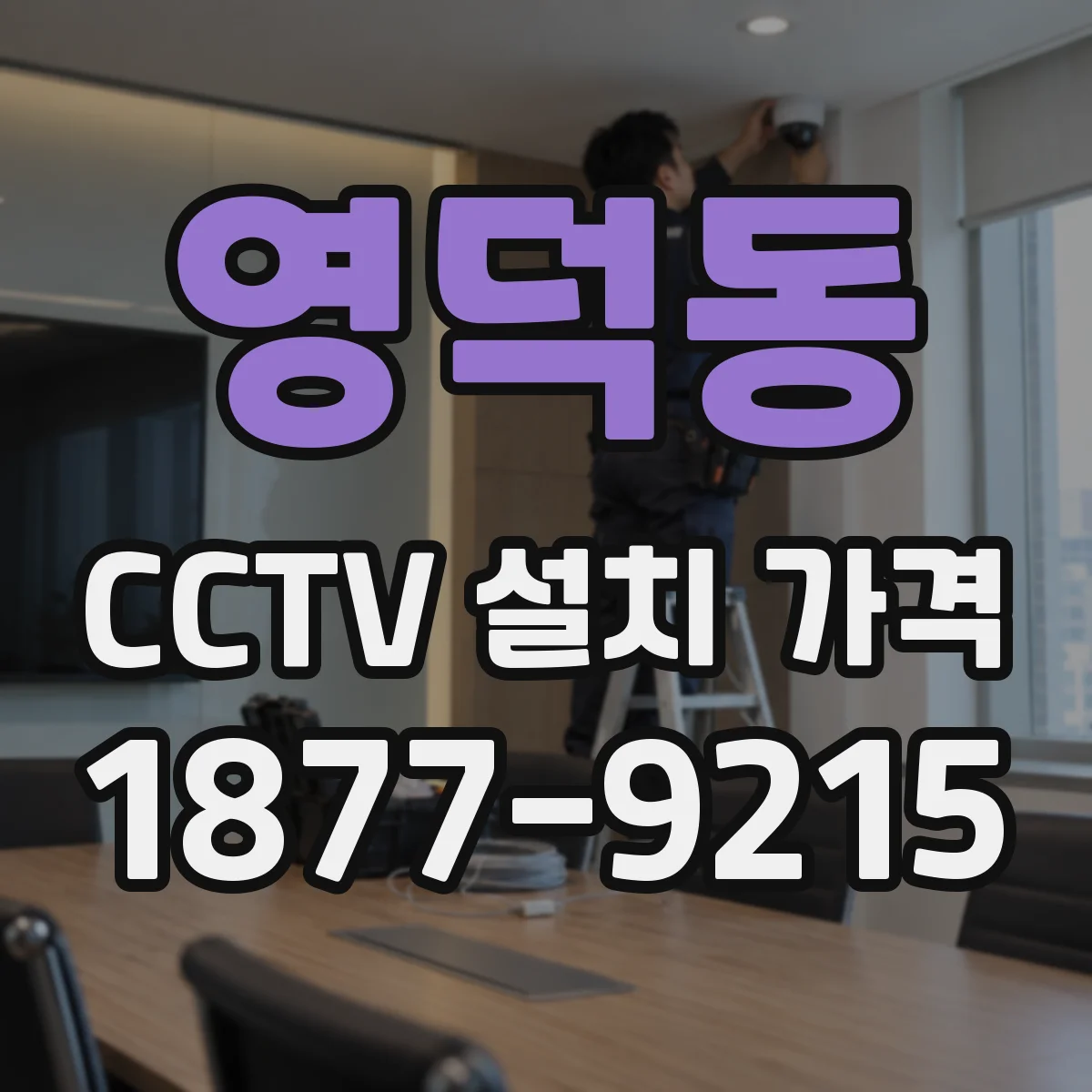 영덕동 CCTV 설치 가격
