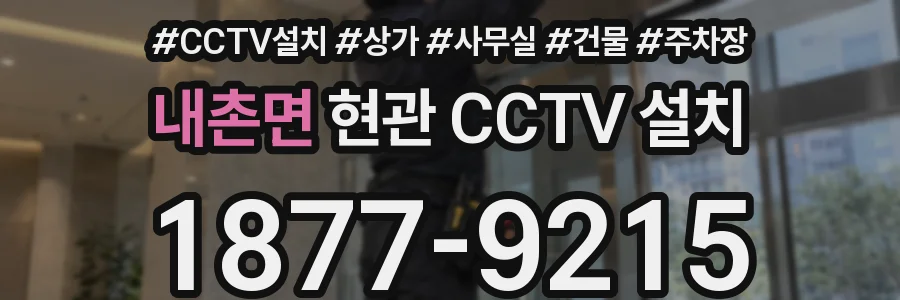 내촌면 현관 CCTV 설치