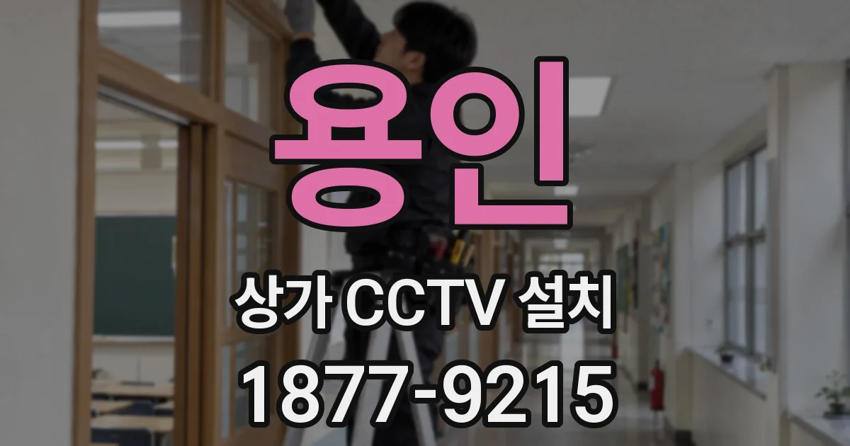 용인 상가 CCTV 설치