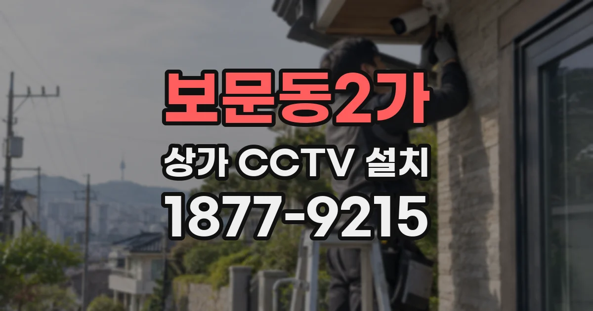 보문동2가 상가 CCTV 설치