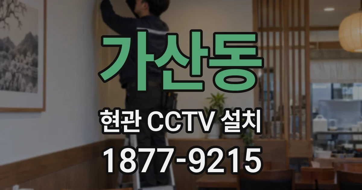 가산동 현관 CCTV 설치