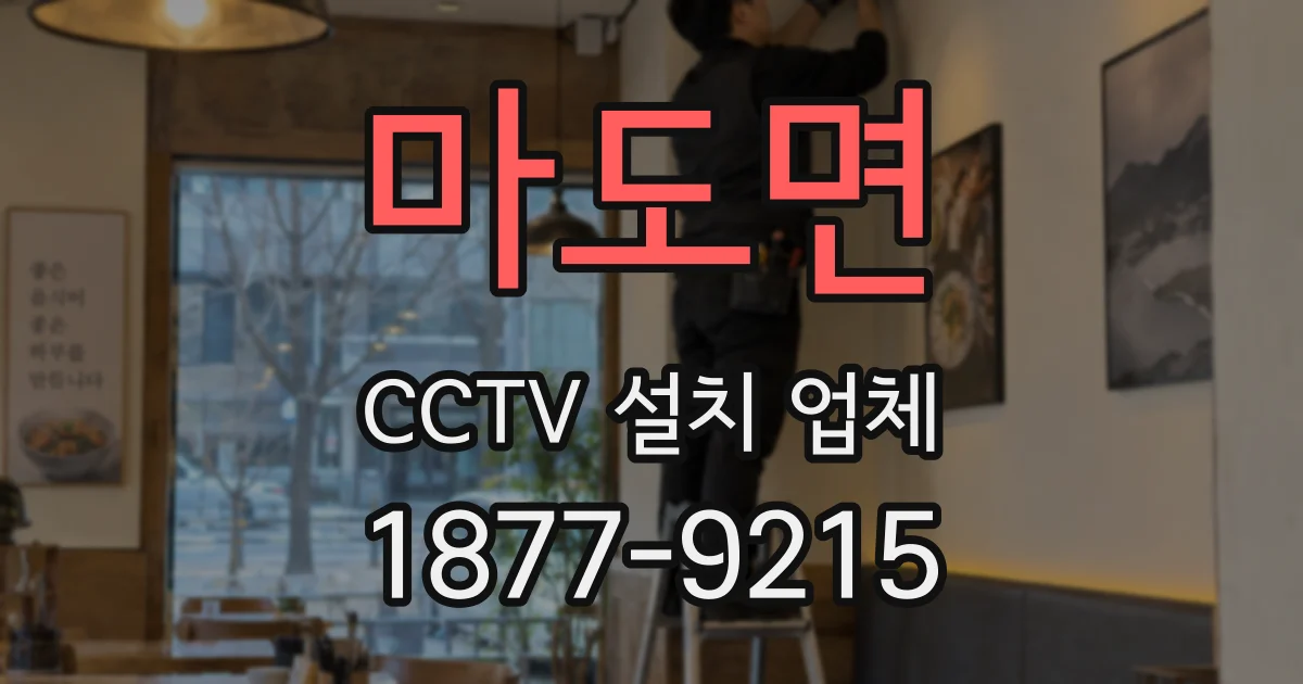마도면 CCTV 설치 업체