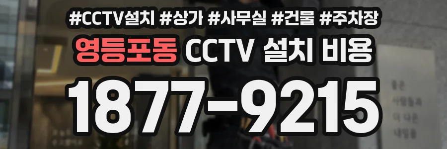 영등포동 CCTV 설치 비용