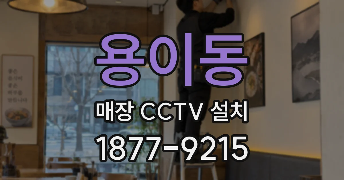 용이동 매장 CCTV 설치