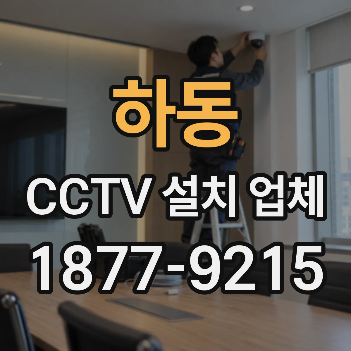 하동 CCTV 설치 업체