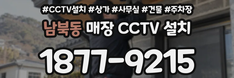 남북동 매장 CCTV 설치