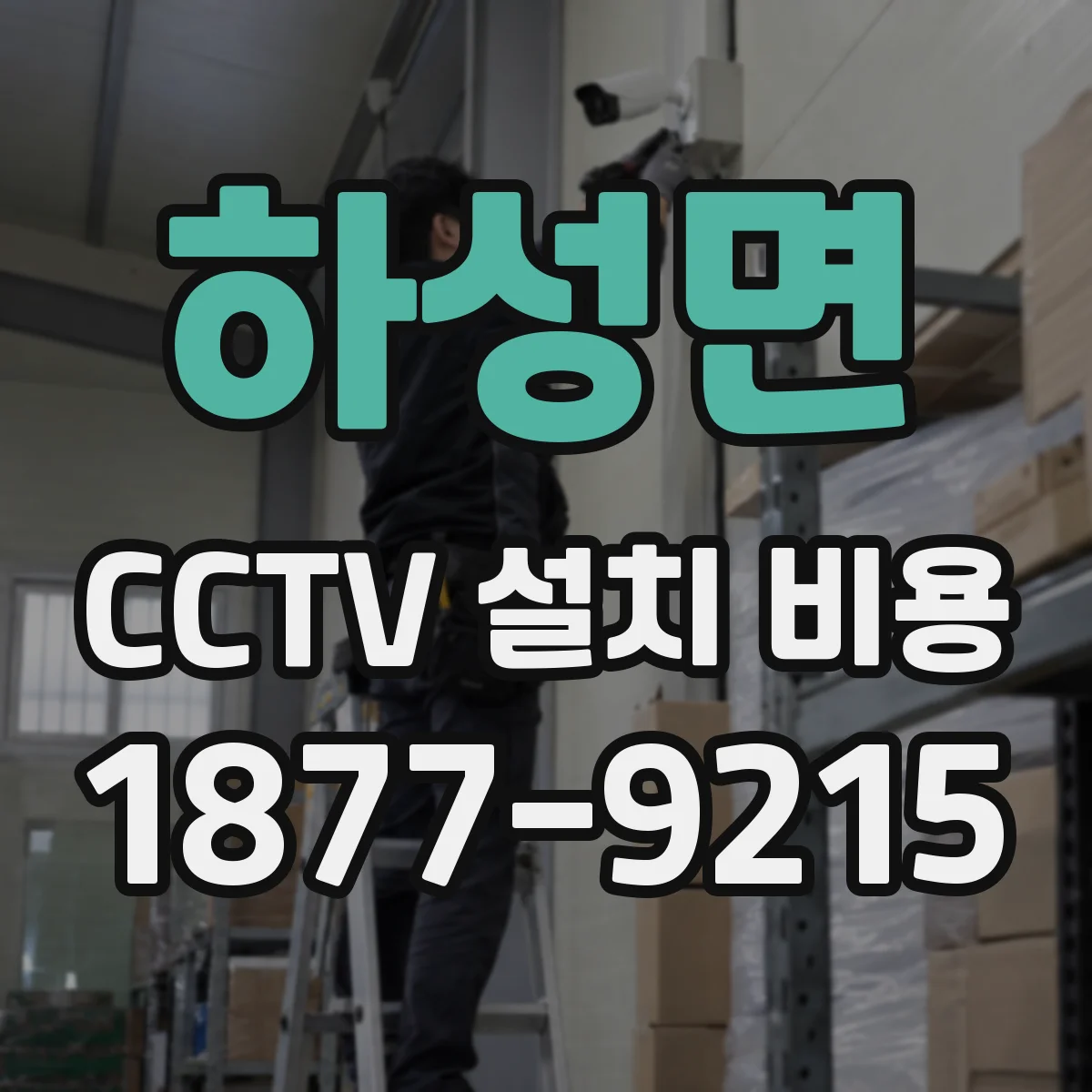 하성면 CCTV 설치 비용