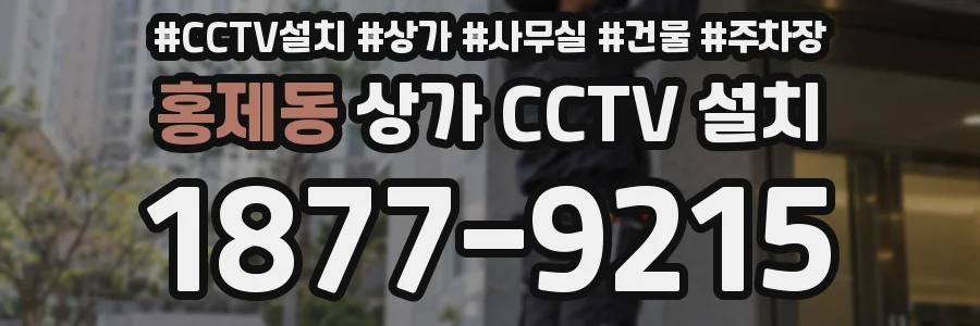 홍제동 상가 CCTV 설치