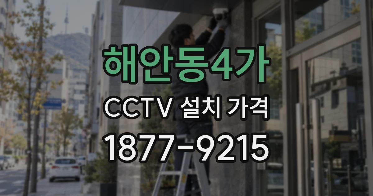 해안동4가 CCTV 설치 가격